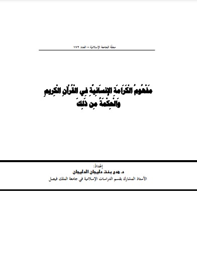 مفهوم الكرامة الإنسانية في القرآن الكريم والحكمة من ذلك