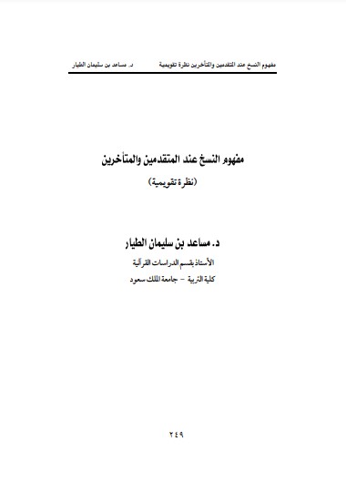 مفهوم النسخ عند المتقدمين والمتأخرين – نظرة تقويمية