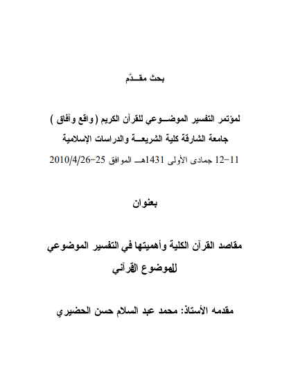 مقاصد القرآن الكلية واهميتها في التفسير الموضوعي للموضوع القرآني