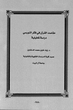 مقاصد القرآن في فكر النورسي