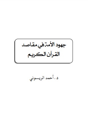 جهود الأمة في مقاصد القرآن الكريم –  احمد الريسوني