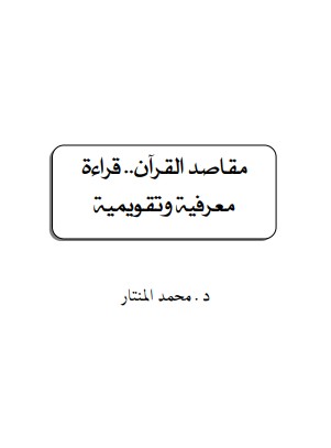 مقاصد القرآن قراءة معرفية وتقويمية