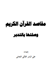 مقاصد القرىن الكريم وصلتها بالتدبر