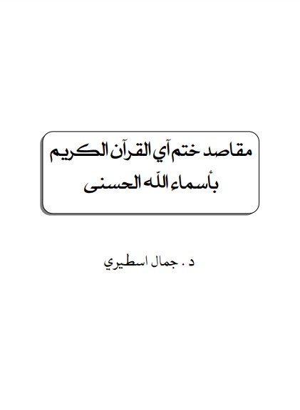 مقاصد ختم آي القرآن الكريم بأسماء الله الحسنى -جمال اسطيري