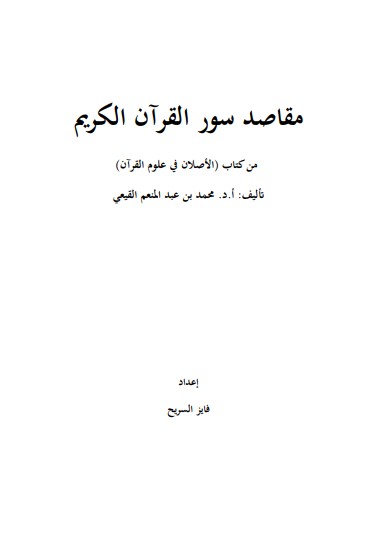 مقاصد سور القرآن الكريم من كتاب الأصلان في علوم القرآن