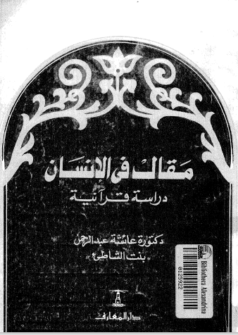 مقال في الانسان دراسة قرآنية