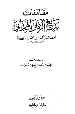 مقامات بديع الزمان الهمذاني