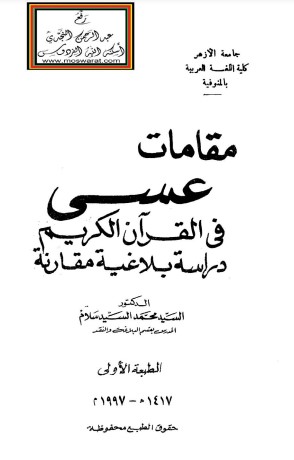 مقامات عسى في القرآن الكريم