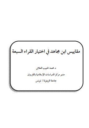 مقاييس ابن مجاهد في اختيار القراء السبعه