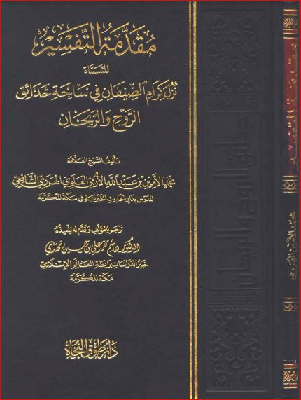 مقدمة التفسير المسماة نزل كرام الضيفان في ساحة حدائق الروح والريحان