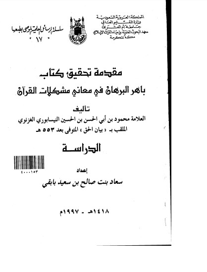 مقدمة تحقيق كتاب باهر البرهان في معاني مشكلات القران