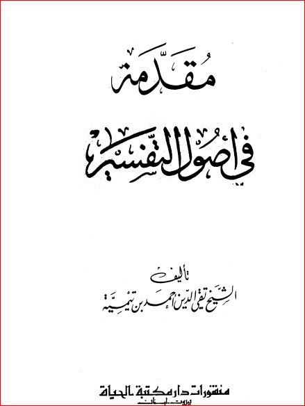 مقدمة في أصول التفسير لأبن تيمية