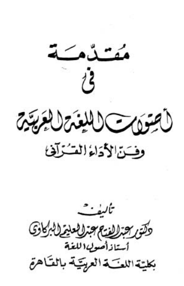 مقدمة في اصوات اللغة العربية وفن الاداء القرآني