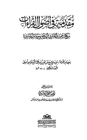 مقدمة فى أصول القراءات من كتاب مرشد القارئ إلى تحقيق معالم المقارئ