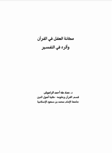 مكانة العقل في القرآن واثره في التفسير