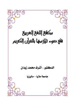 مكانة اللغة العربية في ضوء تلازمها بالقرآن الكريم