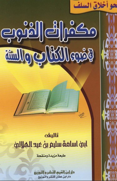 مكفرات الذنوب