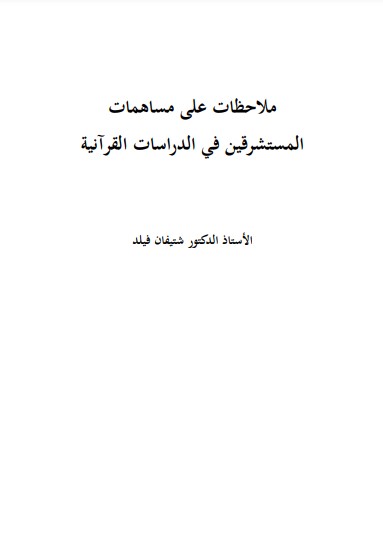 ملاحظات على مساهمات المستشرقين في الدراسات القرآنيه