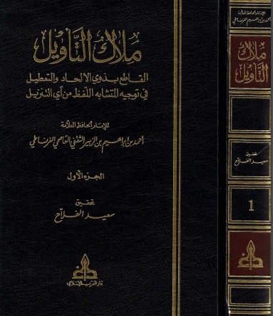 ملاك التأويل القاطع بذوي الإلحاد والتعطيل في توجية المتشابة اللفظ من آي التنزيل – الطبعه الثانية