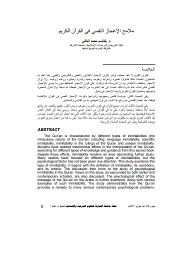 ملامح الإعجاز النفسي في القرآن الكريم