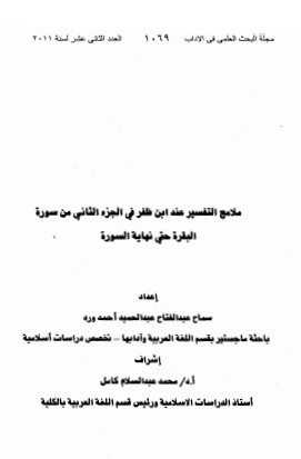 ملامح التفسير عند ابن ظفر في الجزء الثاني من سورة البقرة حتى نهاية السورة