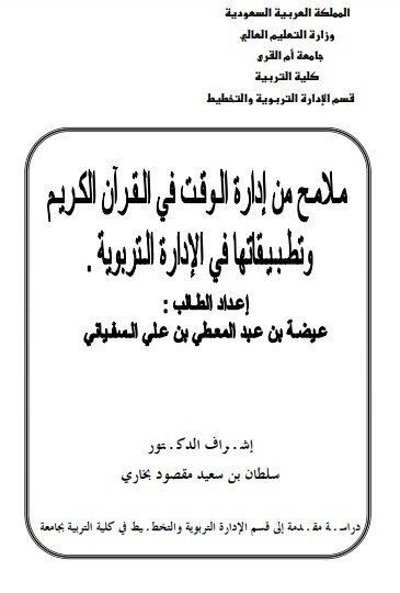 ملامح من ادارة الوقت في القرآن الكريم وتطبيقاتها في الإدارة التربوية