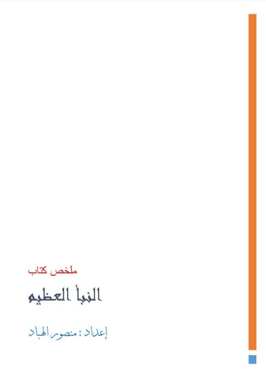 ملخص كتاب النبأ العظيم