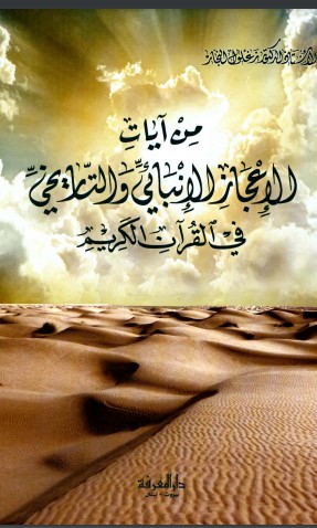 من آيات الإعجاز الإنبائي والتاريخي في القرآن الكريم لـ زغلول النجار