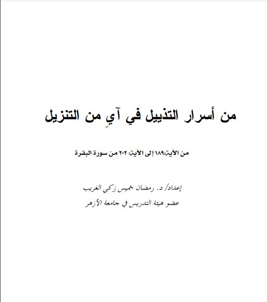 من أسرار التذييل في آيٍ من التنزيل