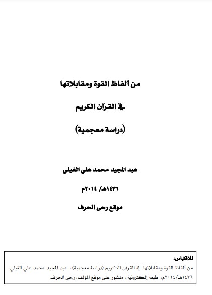 من ألفاظ القوة ومقابلاتها في القرآن الكريم