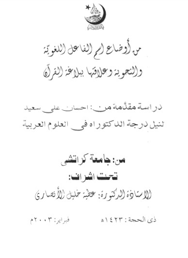 من اوضاع اسم الفاعل اللغوية والنحوية وعلاقتها ببلاغة القران