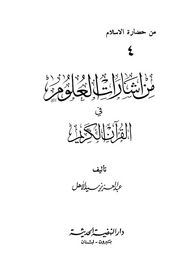 من ارشادات العلوم في القران الكريم