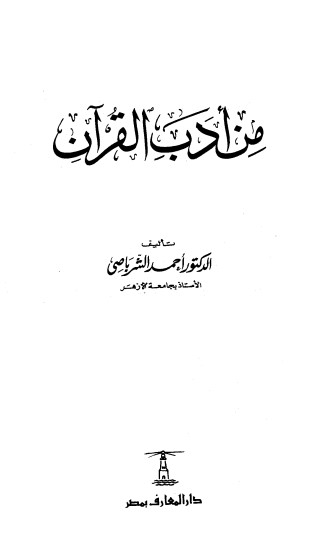 من أدب القرآن