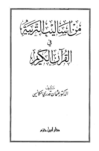 من أساليب التربية في القرآن الكريم