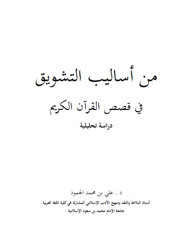 من أساليب التشويق في قصص القرآن الكريم