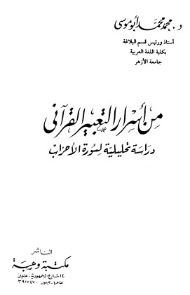 من أسرار التعبير القرآني دراسة تحليلية لسورة الأحزاب