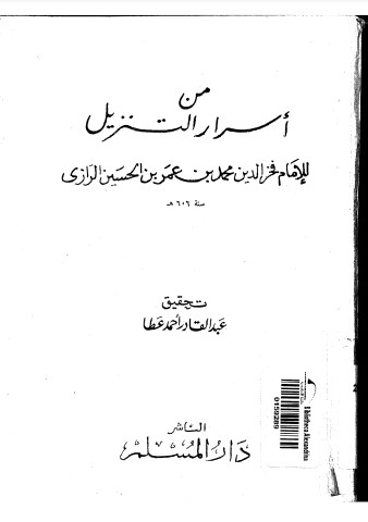 من أسرار التنزيل لـ الفخر الرازي