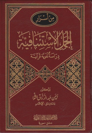 من أسرار الجمل الاستئنافية دراسة لغوية قرآنية