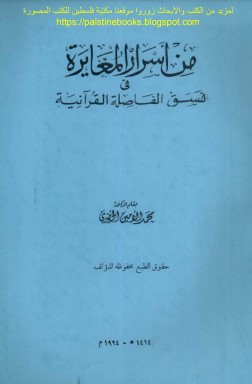 من أسرار المغايرة في نسق الفاصلة القرآنية