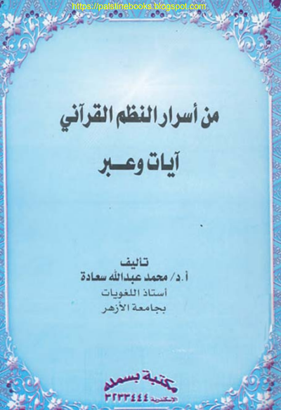 من اسرار النظم القرآني آيات وعبر