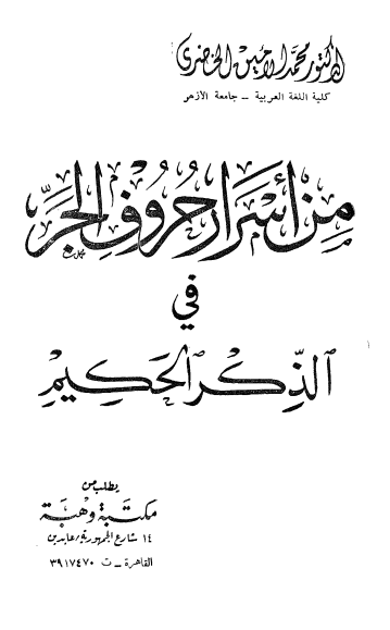 من اسرار حروف الجر في الذكر الحكيم