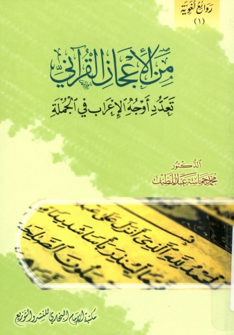 من الإعجاز القرآني تعدد أوجه الإعراب في الجملة