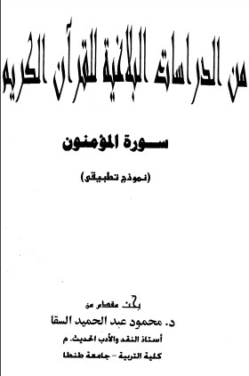 من الدراسات البلاغية للقرآن الكريم سورة المؤمنون