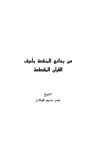 من بدائع المنفعة بأحرف القرآن المقطعة لـ عمر نديم قبلان