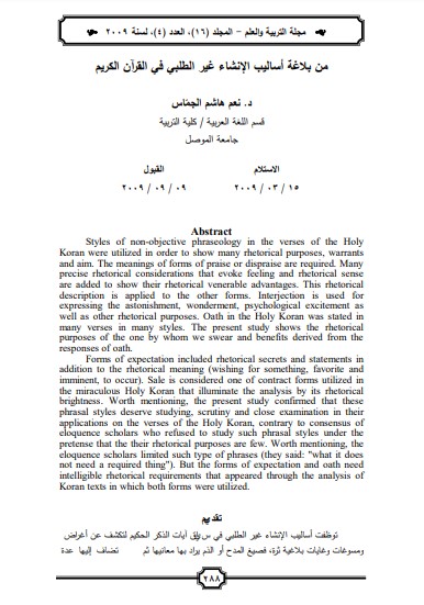 من بلاغة أساليب الإنشاء غير الطلبي في القرآن الكريم