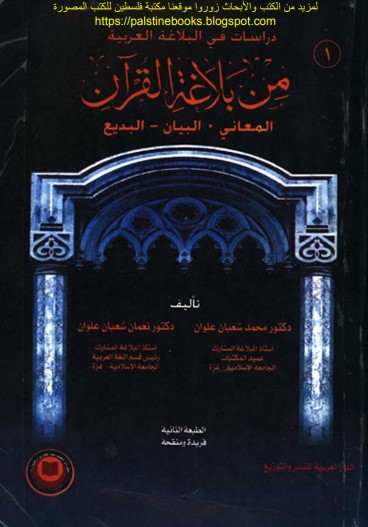 من بلاغة القرآن المعاني – البيان – البديع