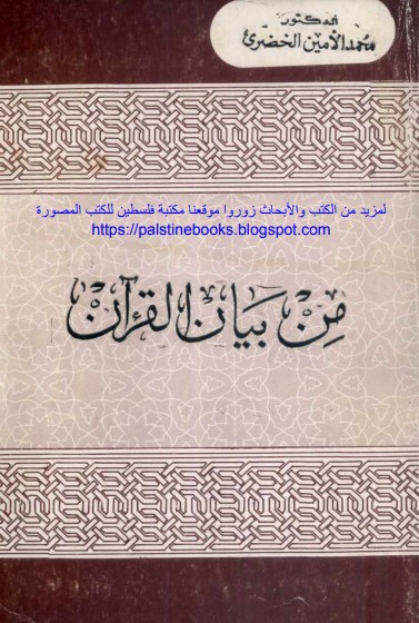 من بيان القرآن – الطبعة الأولى