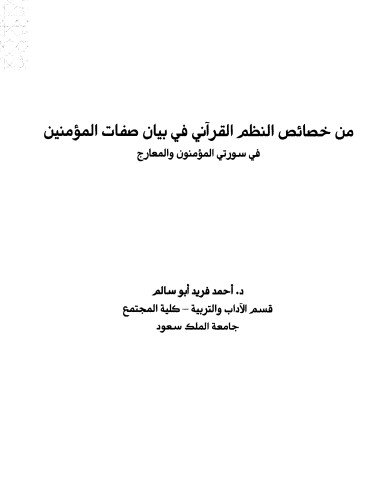 من خصائص النظم القرآني في بيان صفات المؤمنين