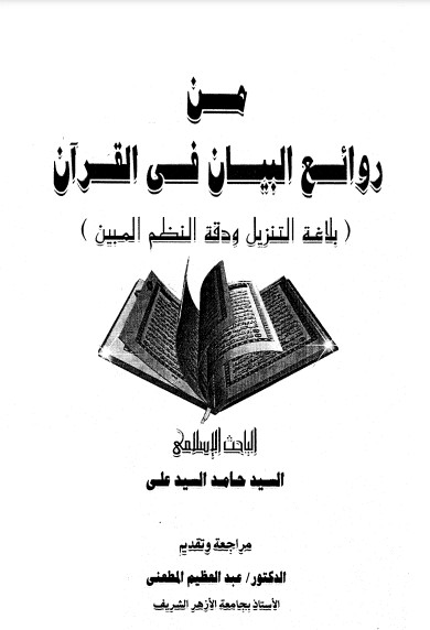 من روائع البيان في القرآن