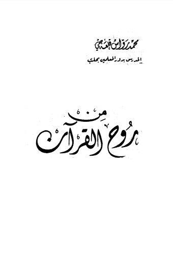 من روح القرآن